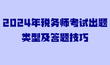 2024年税务师考试出题类型及答题技巧