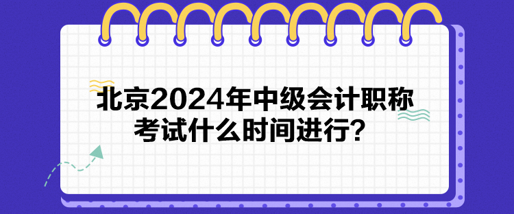 北京2024年中级会计职称考试什么时间进行？