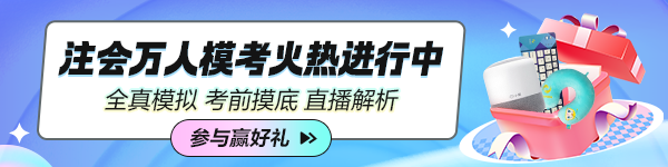 2024年注会万人模考火热进行中！超值！超惊喜！超多福利！