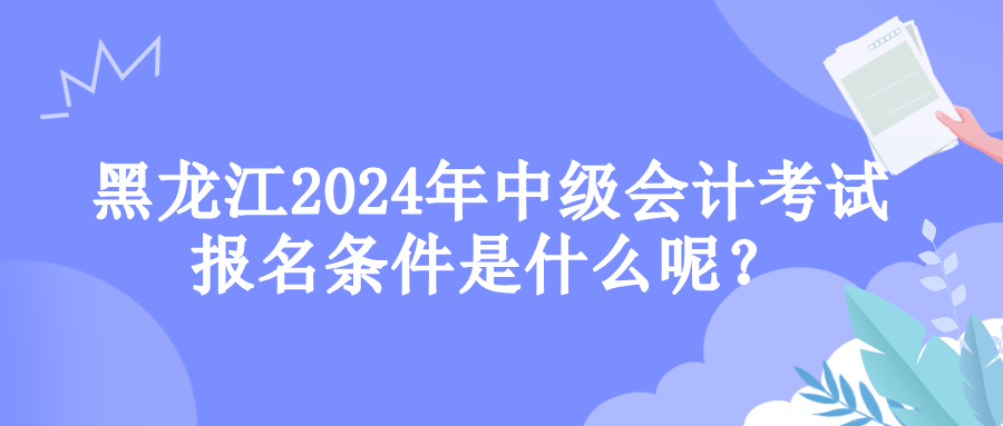 黑龙江报名条件