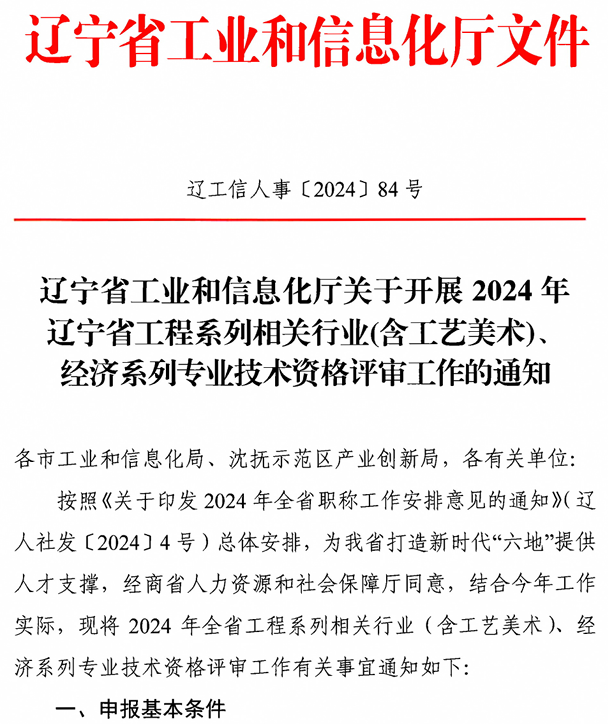 1辽宁2024年经济系列专业技术资格评审工作通知