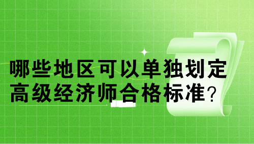 哪些地区可以单独划定高级经济师合格标准？单独划线多少分？