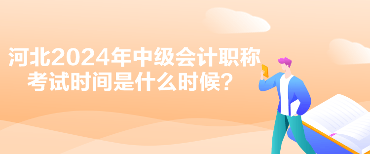 河北2024年中级会计职称考试时间是什么时候？