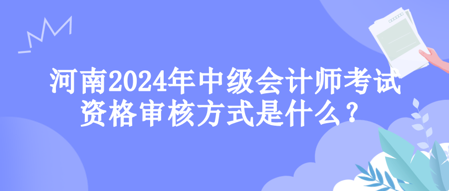 河南资格审核