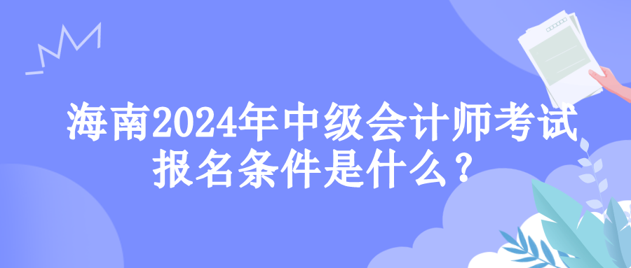 海南报名条件