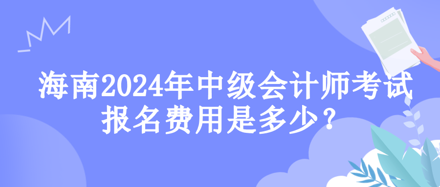 海南报名费用