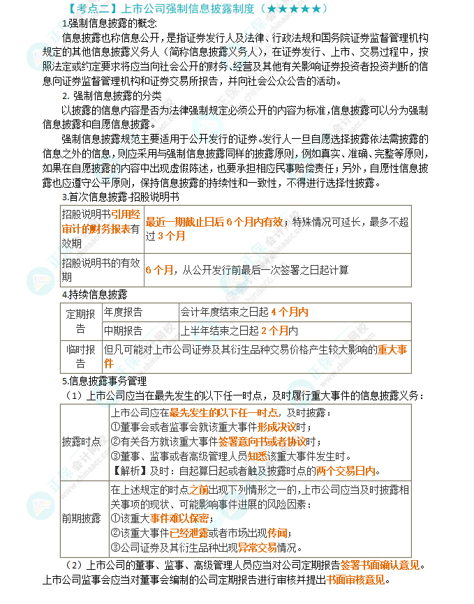 2024年注会第7章高频考点2：上市公司强制信息披露制度