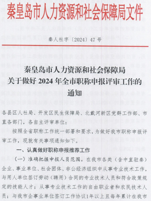 2024年秦皇岛职称申报评审工作通知
