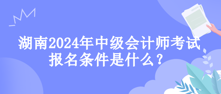 湖南报名条件