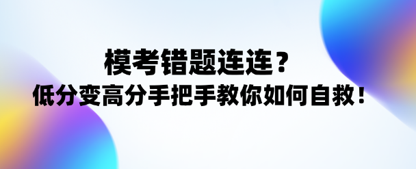 注会考试逆袭攻略！低分变高分手把手教你正确姿势