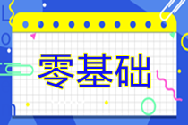 零基础考生如何高效备考2025年注册会计师考试？