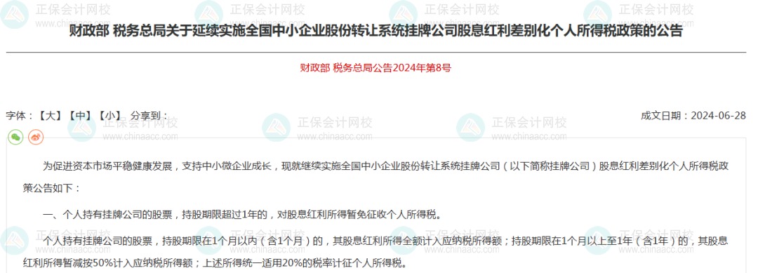 关于延续实施全国中小企业股份转让系统挂牌公司股息红利差别化个人所得税政策的公告