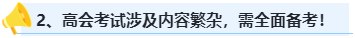 首次报考高会 这几点一定要牢记！