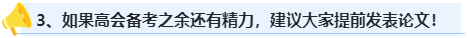 首次报考高会 这几点一定要牢记！