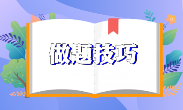 【新鲜出炉】注会《经济法》做题技巧