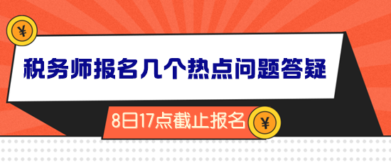 2024年税务师报名倒计时！几个热点问题答疑