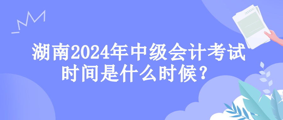 湖南考试时间