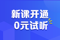 助力拉平起跑线！2025初级会计预习阶段课程更新啦 抓紧跟学来试听！