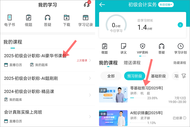 助力拉平起跑线！2025初级会计预习阶段课程更新啦 抓紧跟学来试听！