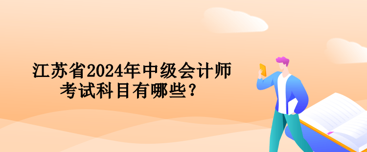 江苏省2024年中级会计师考试科目有哪些？