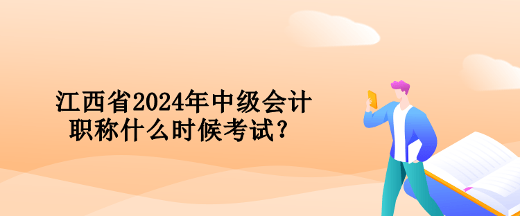 江西省2024年中级会计职称什么时候考试？
