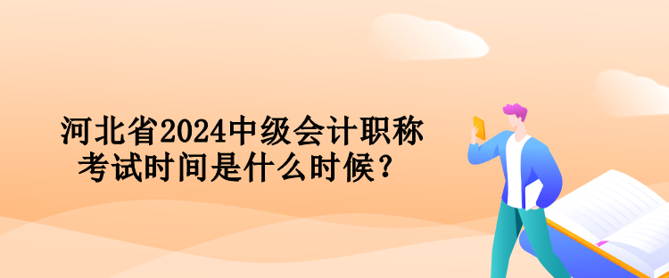 河北省2024中级会计职称考试时间是什么时候？