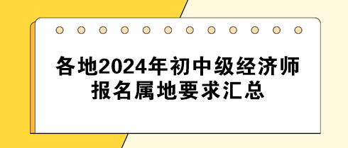 各地2024年初中级经济师报名属地要求