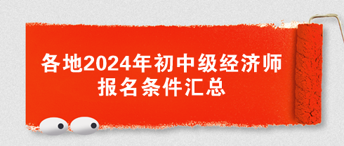 各地2024年初中级经济师报名条件汇总