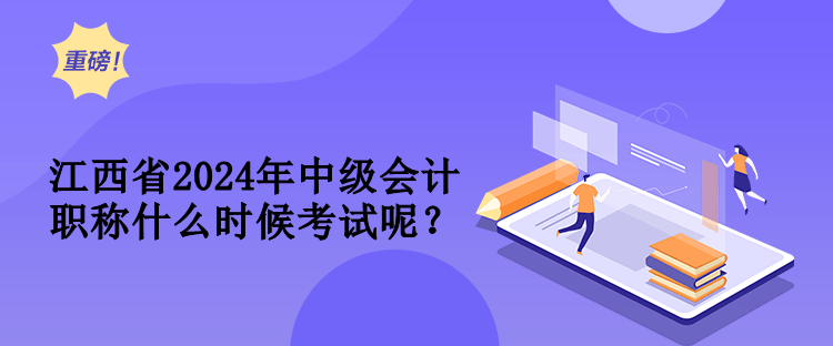 江西省2024年中级会计职称什么时候考试呢？
