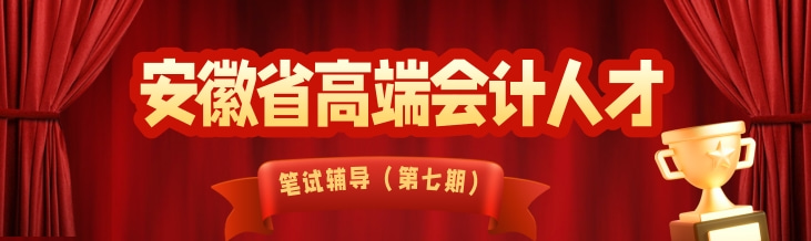 安徽省高端会计人才选拔培养定制课程（第七期）