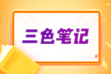 备考中级经济基础有什么好的资料？张宁老师力荐三色笔记