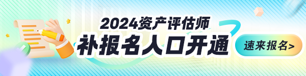 2024资产评估师补报名入口开通