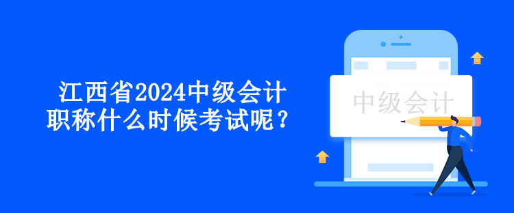 江西省2024中级会计职称什么时候考试呢？
