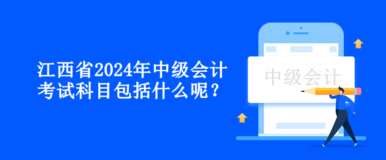江西省2024年中级会计考试科目包括什么呢？