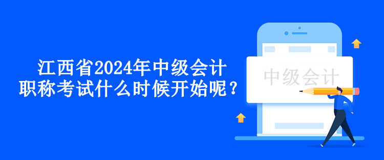 江西省2024年中级会计职称考试什么时候开始呢？