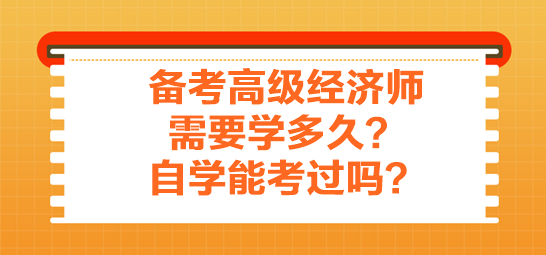 备考高级经济师需要学多久？自学能考过吗？