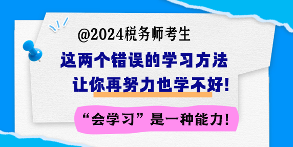 备考税务师 这两个错误的学习方法让你再努力也学不好！