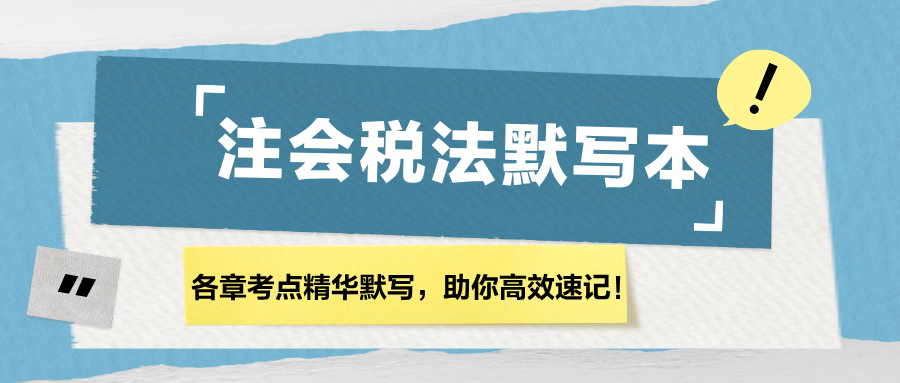 【汇总】2024注会《税法》各章节精华默写本，助你高效速记！