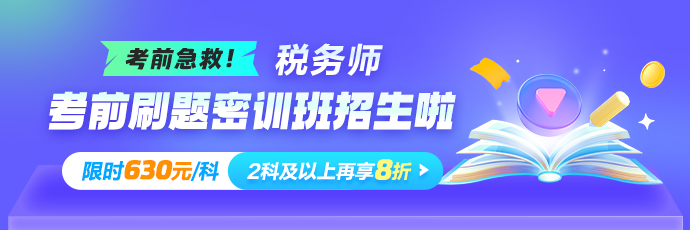 税务师考前刷题密训班上线