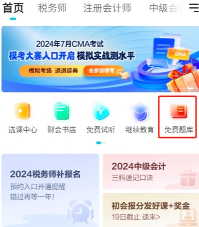 税务师APP题库入口