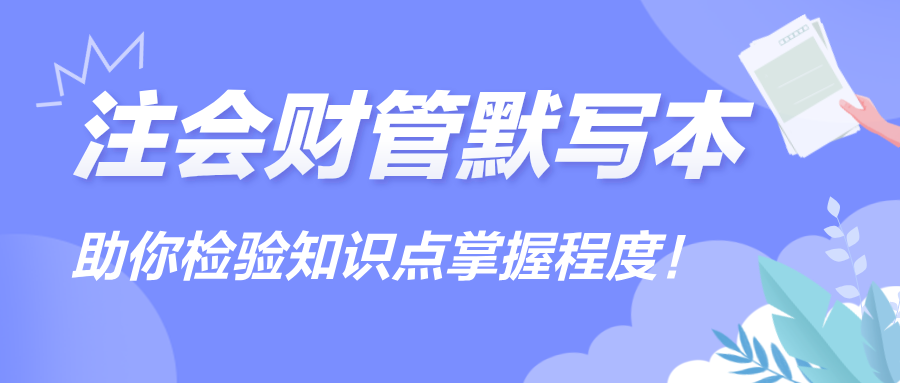 【汇总】2024注会《财管》默写本，助你检验知识点掌握程度！