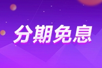 2025年中级会计VIP夺魁班至高享24期免息！