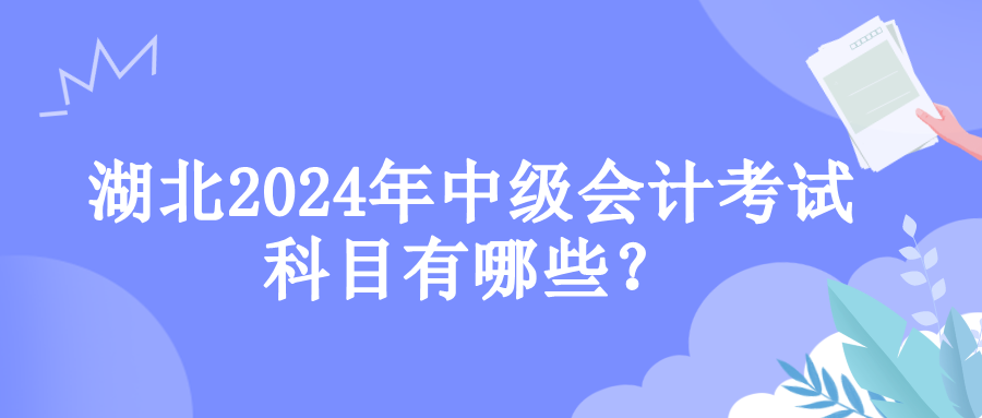 湖北考试科目