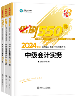 【刷题宝书】2024中级会计考前阶段刷好题 认准这两本书