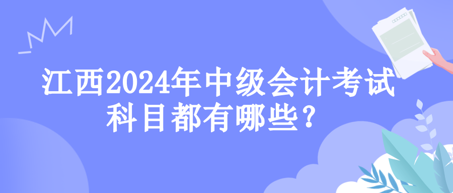 江西考试科目