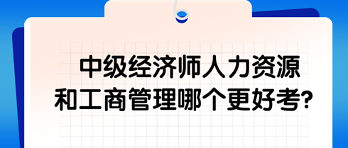 中级经济师人力资源和工商管理哪个更好考？