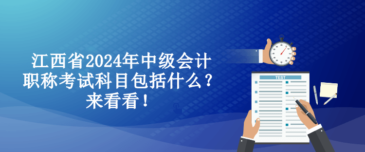 江西省2024年中级会计职称考试科目包括什么？来看看！