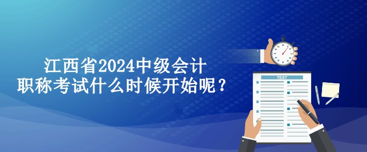 江西省2024中级会计职称考试什么时候开始呢？