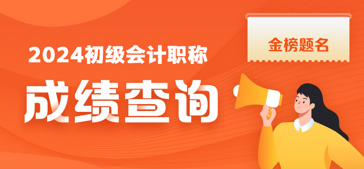 2024初级会计成绩查询时间及入口