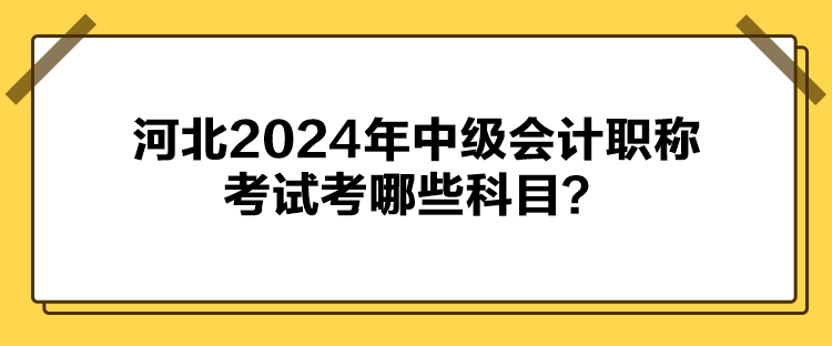河北2024年中级会计职称考试考哪些科目？